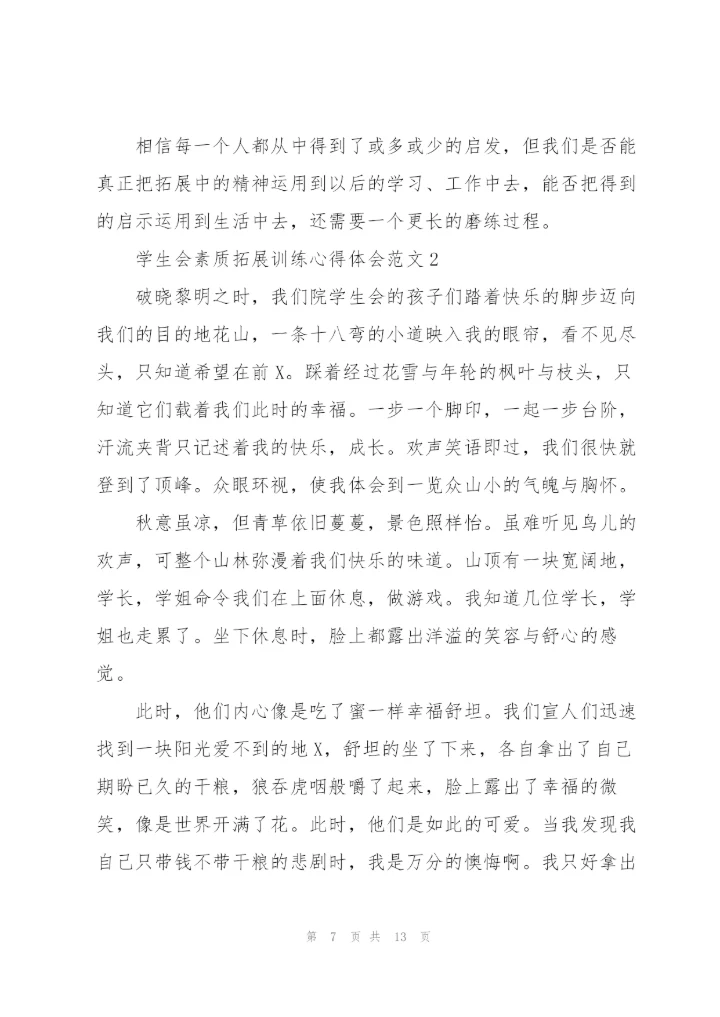 学生会素质拓展训练心得体会范文.docx