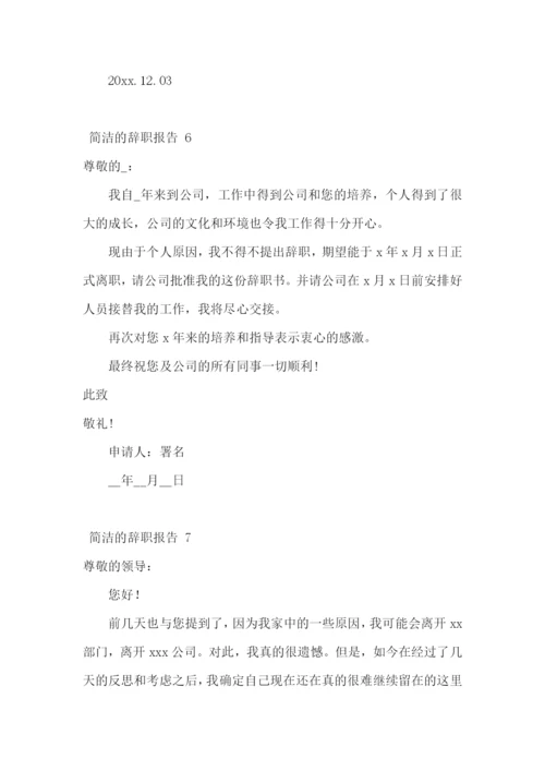 简洁的辞职报告-.docx