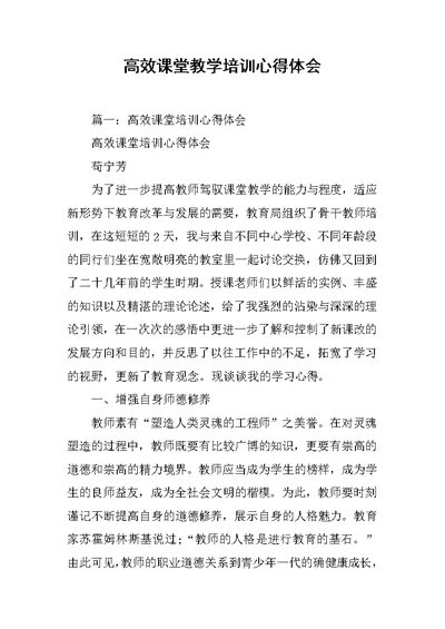 高效课堂教学培训心得体会