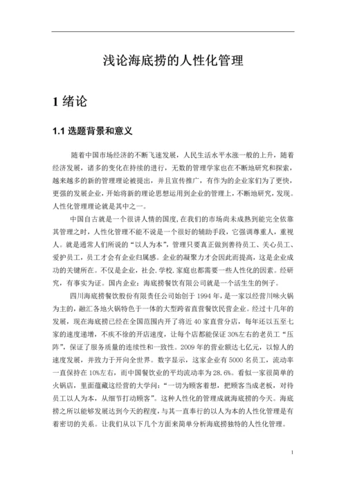 海底捞的人性化管理研究毕业论文.docx