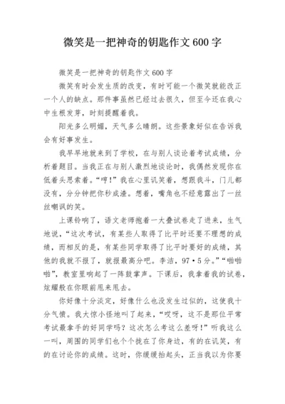 微笑是一把神奇的钥匙作文600字.docx