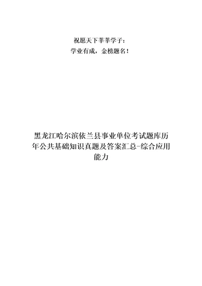 黑龙江哈尔滨依兰县事业单位考试题库历年公共基础知识真题及答案汇总综合应用能力