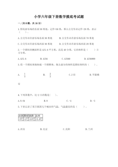 小学六年级下册数学摸底考试题精品【综合题】.docx