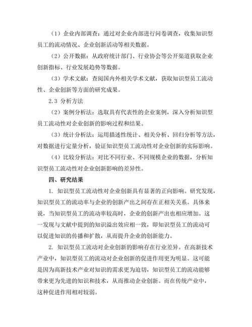 知识型员工的流动性对企业创新的影响