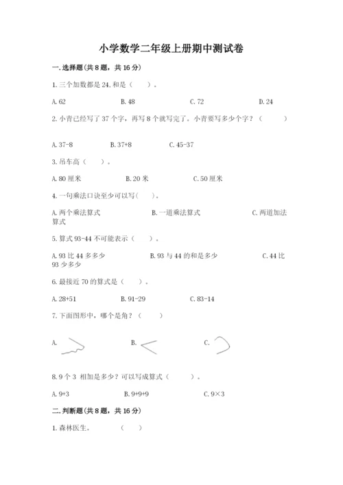 小学数学二年级上册期中测试卷附答案（典型题）.docx