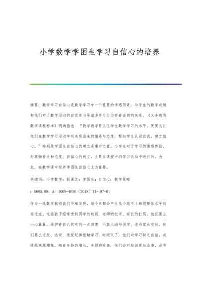 小学数学学困生学习自信心的培养.docx