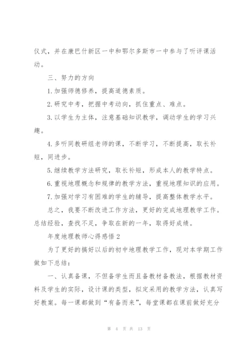 年度地理教师心得感悟.docx