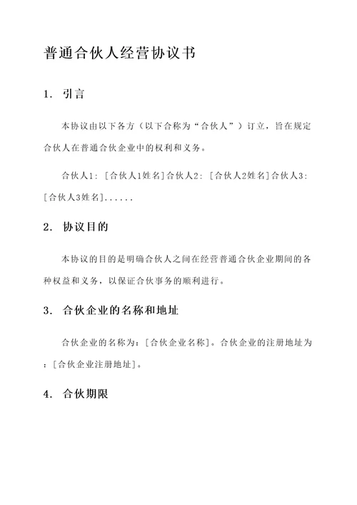 普通合伙人经营协议书