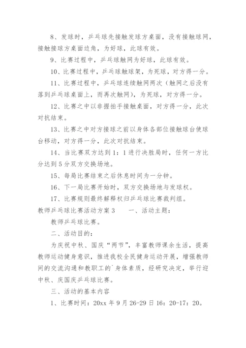 教师乒乓球比赛活动方案.docx