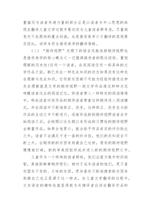 浅谈接受美学视角下的儿童文学翻译策略论文.docx