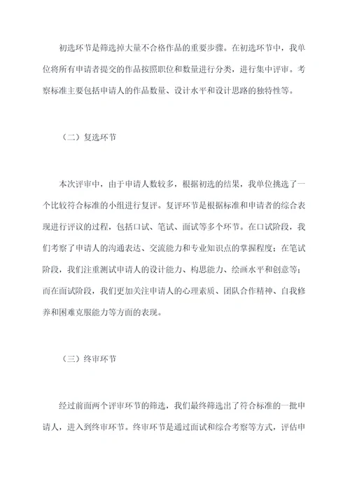 高级美术师评审工作报告