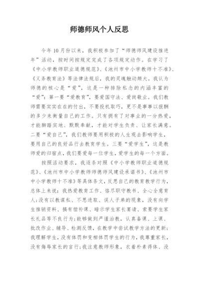 师德师风个人反思.docx