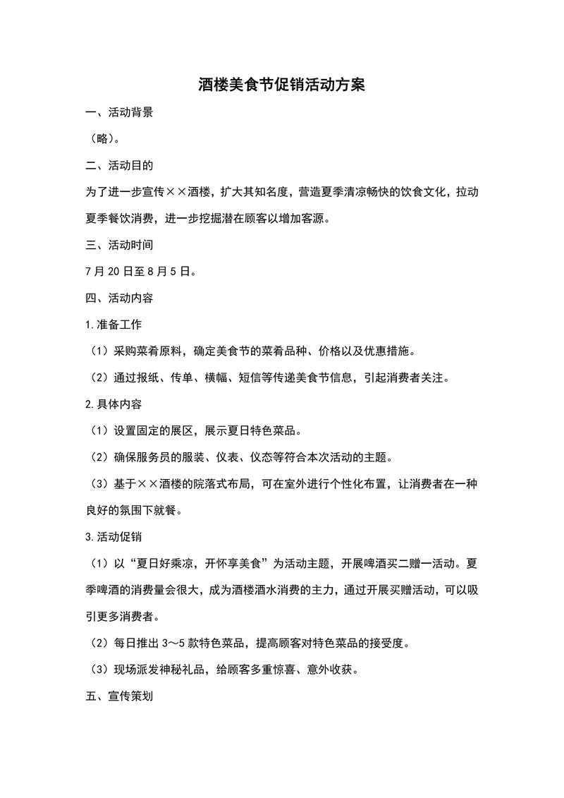 酒楼美食节促销活动方案