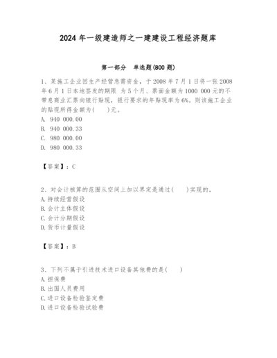 2024年一级建造师之一建建设工程经济题库（黄金题型）.docx