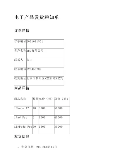 电子产品发货通知单