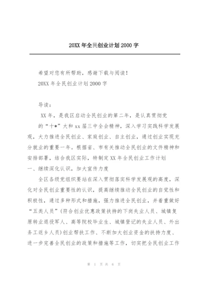 20XX年全民创业计划2000字.docx