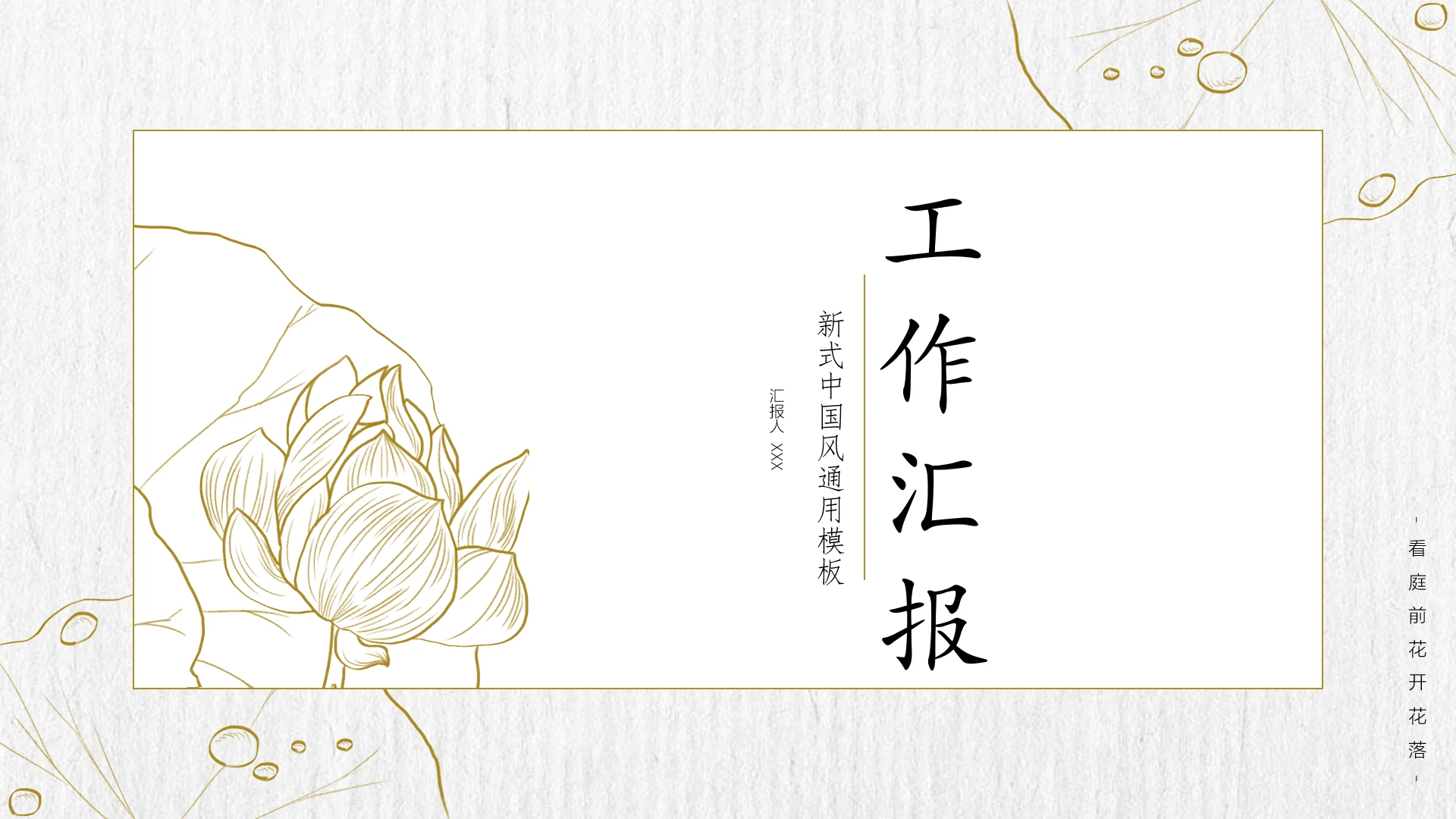 新式中国风商务汇报工作总结通用模板