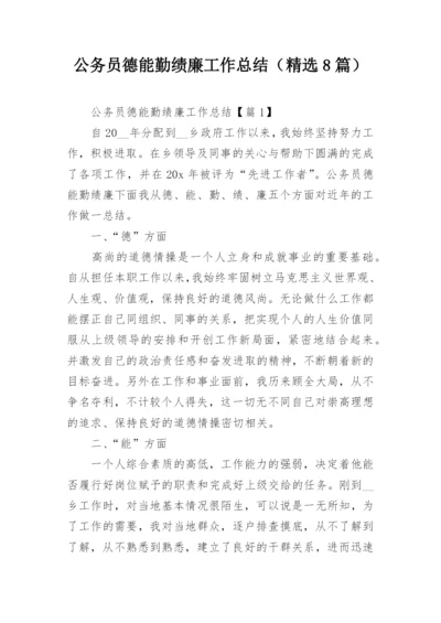 公务员德能勤绩廉工作总结（精选8篇）.docx