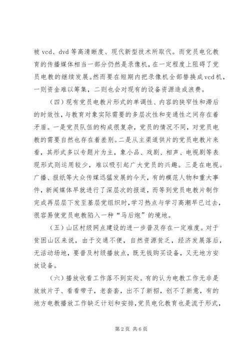 党员电化教育工作的思考.docx