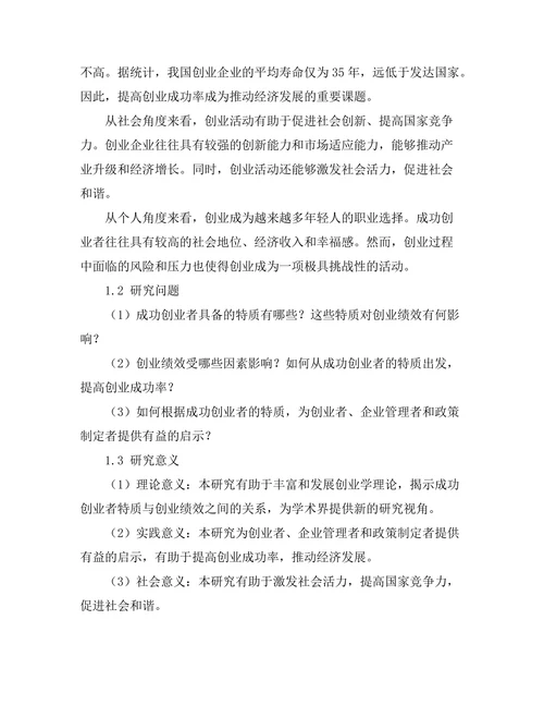 成功创业者特质与创业绩效的关系研究