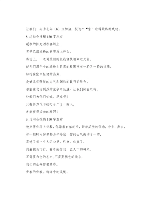 运动会投稿150字左右12篇