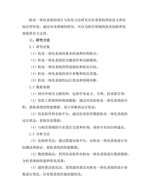 机电一体化系统的设计与优化方法研究