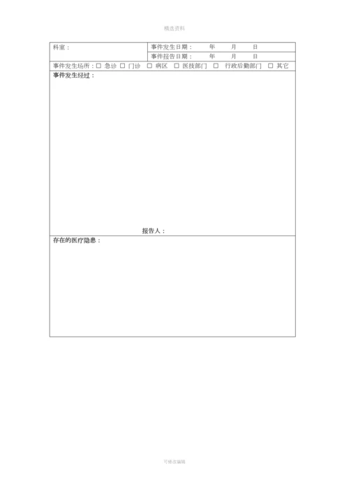 不良事件报告制度[001].docx