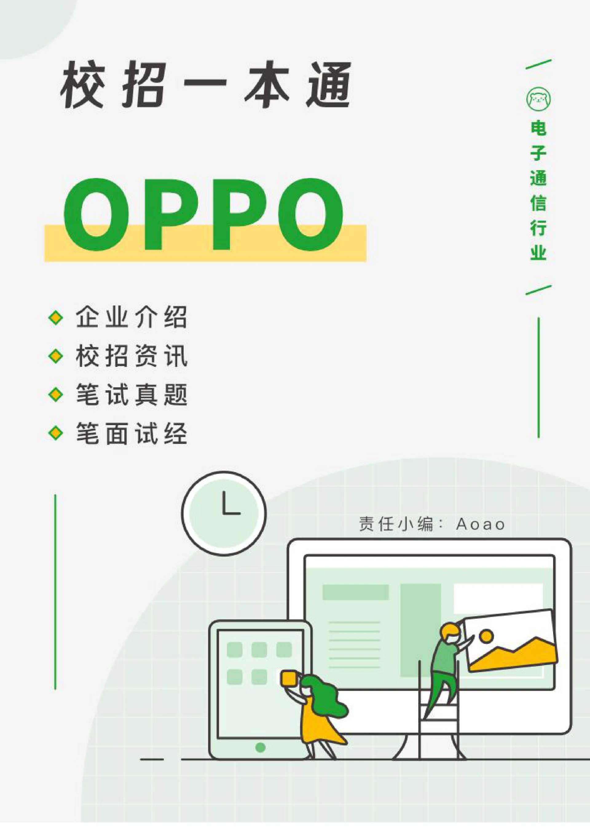 OPPO求职面试技巧指南
