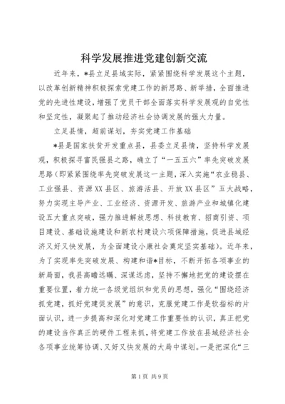 科学发展推进党建创新交流.docx