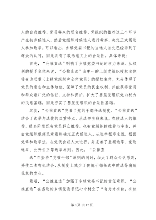 公推直选宣贯材料 (5).docx