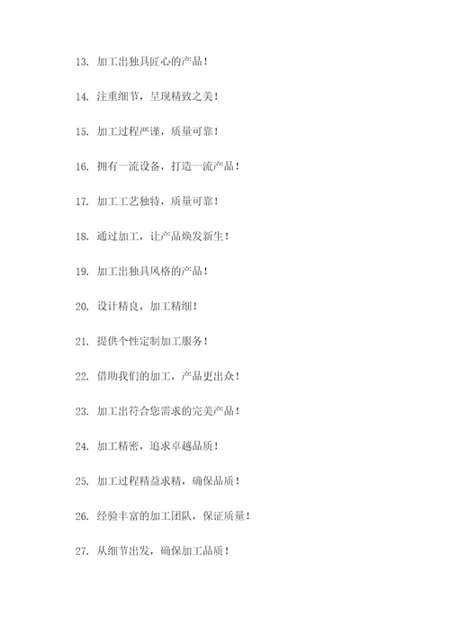 加工广告语大全