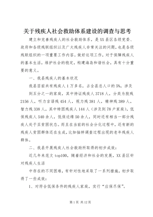 关于残疾人社会救助体系建设的调查与思考_2.docx