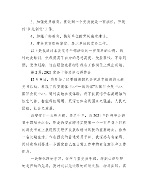 党务干部培训心得体会范文(精选16篇).docx