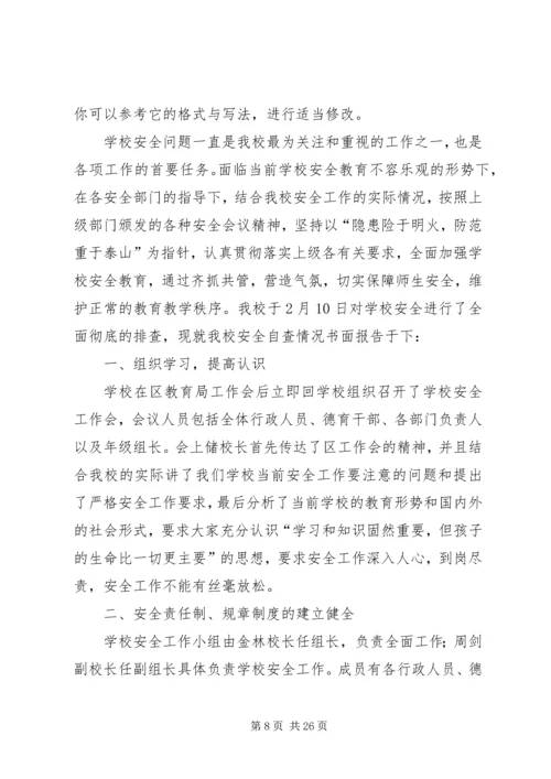 安全自查报告（共8篇） (6).docx