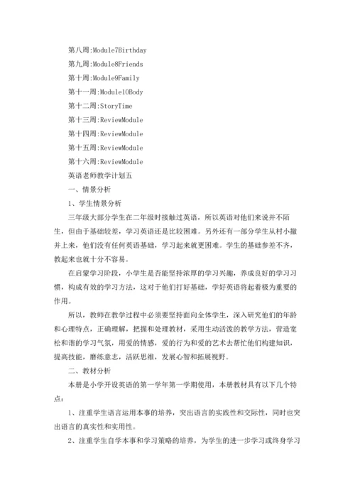 英语老师教学计划10篇.docx