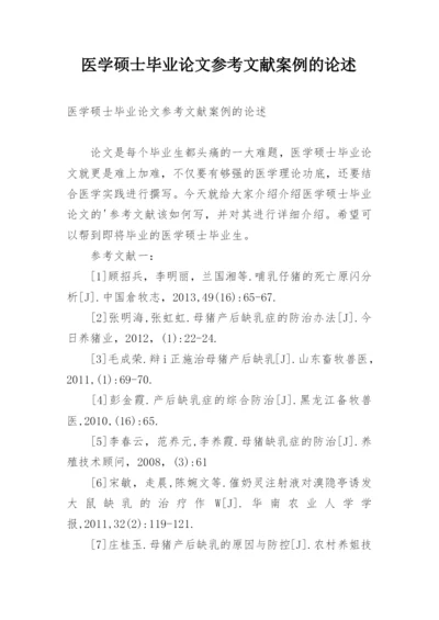 医学硕士毕业论文参考文献案例的论述.docx