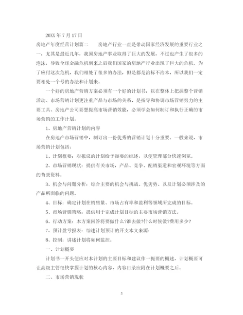 精编之房地产年度经营计划书.docx