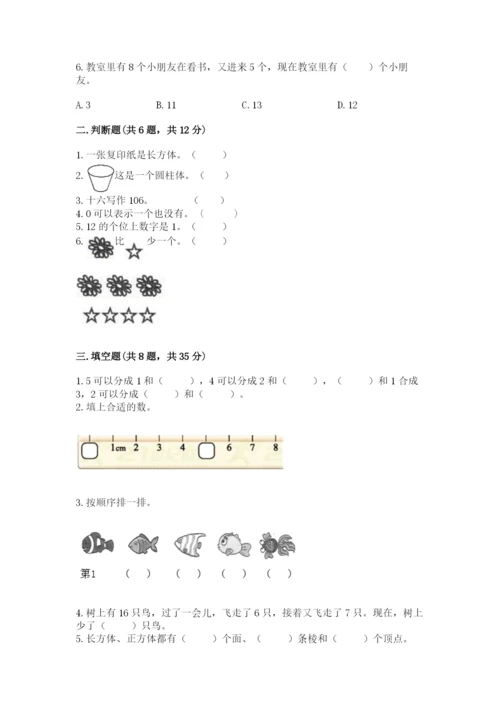 小学一年级上册数学期末测试卷完美版.docx