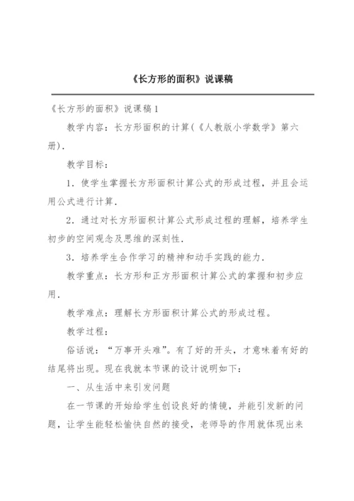 《长方形的面积》说课稿.docx