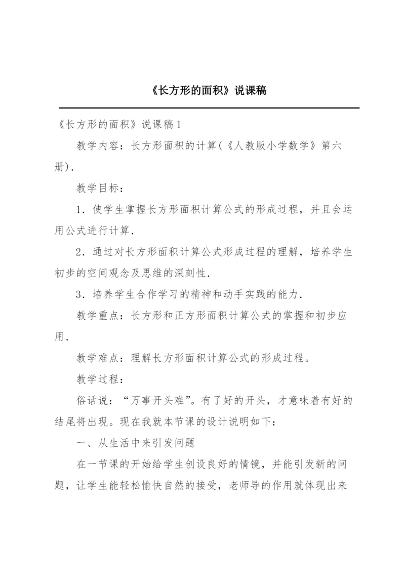 《长方形的面积》说课稿.docx