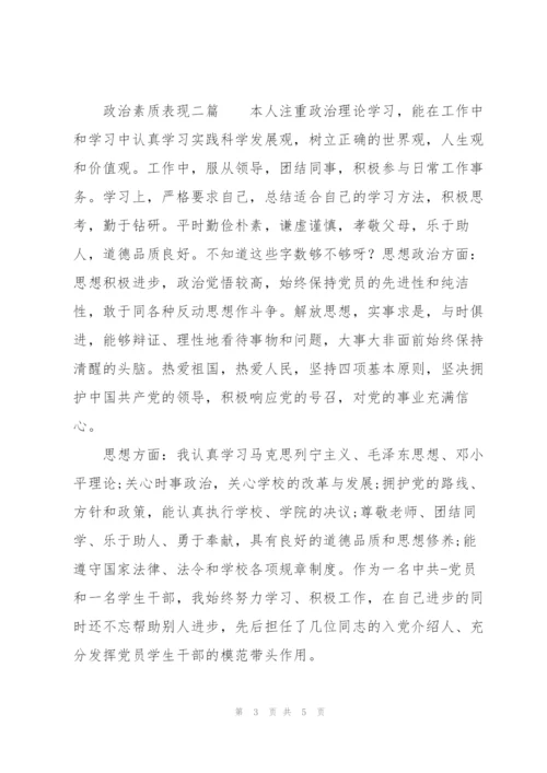 政治素质表现三篇.docx