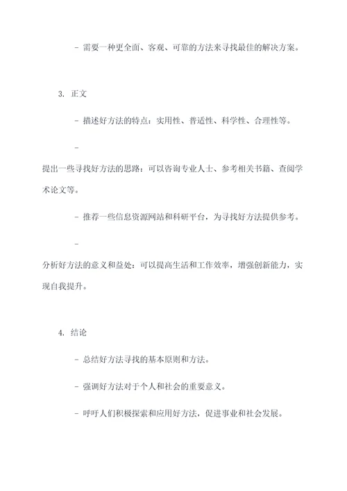找一个好办法作文提纲