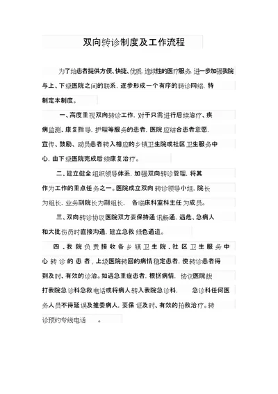 医院双向转诊制度与工作流程