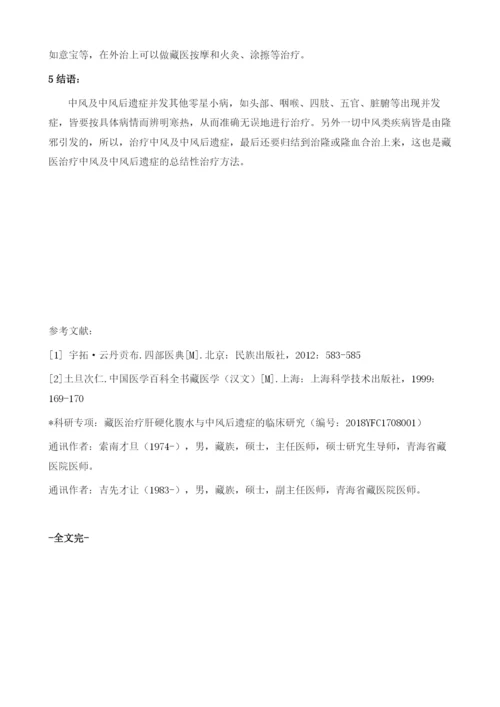 以藏医学浅谈中风及中风后遗症-.docx
