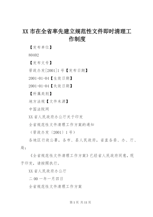 XX市在全省率先建立规范性文件即时清理工作制度.docx