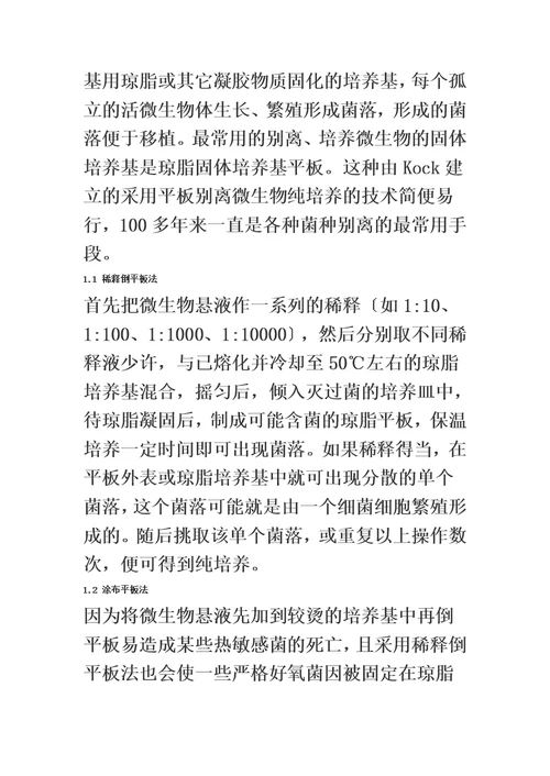 最新微生物菌种的分离和纯化方法