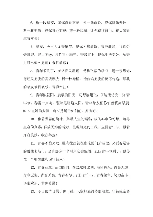 2022五四青年节祝福短信