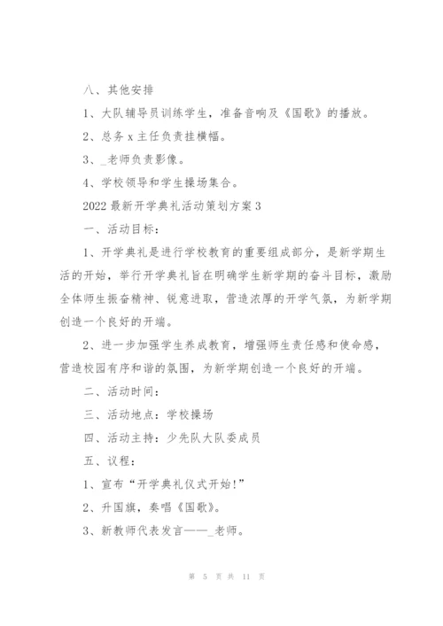 2022开学典礼活动策划方案.docx