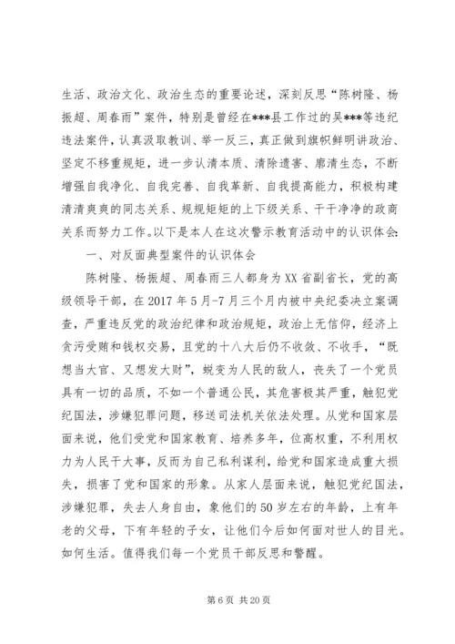 讲政治、重规矩、作表率专题警示教育认识体会.docx