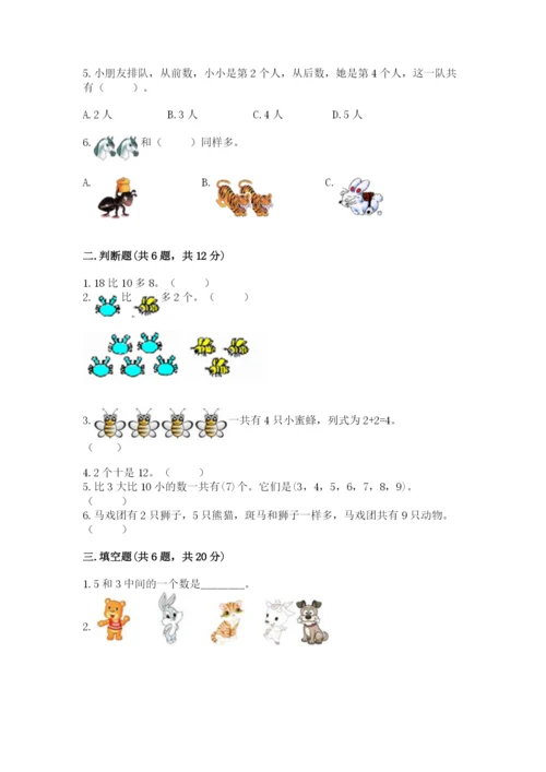 北师大版一年级上册数学期末测试卷及答案解析.docx